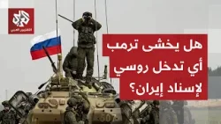 بوتين يدخل على خط التصعيد بين إيران وأميركا.. ما الذي عرضه على نتنياهو في اتصال هاتفي؟