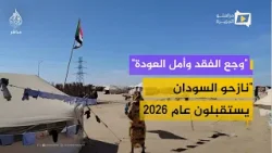 عام 2026 يطرق أبواب السودان.. نازحون من كردفان يروون قصص الصمود وبدايات التفاؤل