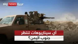 التصعيد في حضرموت… أي سيناريوهات تنتظر جنوب اليمن؟