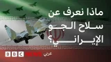 ما هي قوة سلاح الجو الإيراني؟