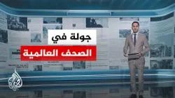 جولة في الصحافة العالمية بشأن القضايا الإقليمية والدولية