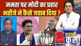 Mamata Banerjee In Bengal Elections : ममता पर मोदी का प्रहार, भतीजे ने कैसे जवाब दिया ? | BJP | Modi
