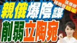 親俄羅斯"攪動"白俄 立陶宛慫了｜親俄爆陰謀 削弱立陶宛｜苑舉正.介文汲.張延廷深度剖析?【張雅婷辣晚報】精華版 @中天新聞CtiNews