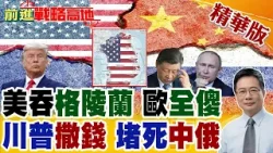 川普野心再現! 美軍剛打委內瑞拉 格陵蘭成焦點 不管丹麥意願 中俄都別想先行占領 美國強硬行動迫在眉睫?【前進戰略高地】精華版@全球大視野Global_Vision