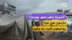 “الخيمة تطير فوق رؤوسنا”.. نازحون في غزة يواجهون البرد بلا مأوى “الخيمة تطير فوق رؤوسنا”.. نازحون في غزة يواجهون البرد بلا مأوى