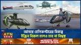 আসছে হেলিকপ্টারের বিকল্প, ইঞ্জিন বিকল হলেও হবে না বিধ্বস্ত | Gyrocopter | Helicopter | ATN News