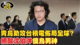 【有哏】青鳥助攻台積電佈局全球? 網酸沈伯洋"傻鳥男神" 20260122 @中天電視CtiTv 【有哏】青鳥助攻台積電佈局全球? 網酸沈伯洋"傻鳥男神" 20260122 @中天電視CtiTv