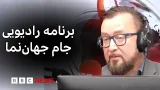 برنامه رادیویی جام جهان‌نما؛ روز دهم جنگ و رهبر سوم جمهوری اسلامی