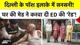 Delhi Crime News: दिल्ली के पॉश इलाके में सनसनी! घर की मेड ने करवा दी ED की 'रेड'! Top News Delhi Crime News: दिल्ली के पॉश इलाके में सनसनी! घर की मेड ने करवा दी ED की 'रेड'! Top News