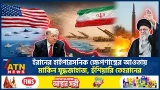 ইরানের হাইপারসনিক ক্ষেপণাস্ত্রের আওতায় মার্কিন যুদ্ধজাহাজ, হুঁশিয়ারি তেহরানের | Missile | ATN News ইরানের হাইপারসনিক ক্ষেপণাস্ত্রের আওতায় মার্কিন যুদ্ধজাহাজ, হুঁশিয়ারি তেহরানের | Missile | ATN News
