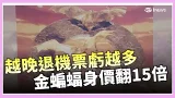 行程快確定!3/9起連假退國內機票 手續費最高收30% 昔挨批浪費今大翻身! 韓"黃金蝙蝠雕塑"身價飆漲│國際關鍵字20260128│三立iNEWS 行程快確定!3/9起連假退國內機票 手續費最高收30% 昔挨批浪費今大翻身! 韓"黃金蝙蝠雕塑"身價飆漲│國際關鍵字20260128│三立iNEWS