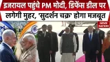 PM Modi In Israel: PM मोदी का इजरायल में Grand Welcome, Benjamin Netanyahu संग होगी बड़ी डीफेंस डील