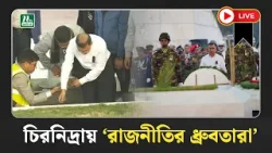 জিয়াউর রহমানের পাশে চিরনিদ্রায় ‘রাজনীতির ধ্রুবতারা’ |Khaleda Zia | BNP | Latest News | NTV Global