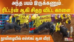 அந்த பயம் இருக்கணும்.. ரிட்டர்ன் ஆகி சிதற விட்ட காளை.. நூலிழையில் எஸ்கேப் ஆன வீரர்..