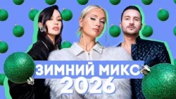 ЗИМНИЙ МИКС 2026 | ХИТЫ, КОТОРЫЕ СОГРЕЮТ САМОЙ ХОЛОДНОЙ ЗИМОЙ