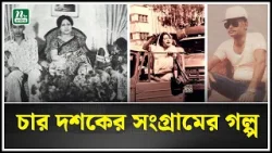 Четыре десятилетия борьбы Халеды Зии: нерассказанная история! | Биография Халеды Зии | БНП | Ново...