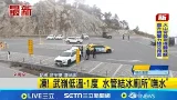 凍! 武嶺低溫-1度 水管結冰廁所"嘸水"|記者 許宇捷 詹品宏|新聞一把抓20260121|三立新聞台 凍! 武嶺低溫-1度 水管結冰廁所"嘸水"|記者 許宇捷 詹品宏|新聞一把抓20260121|三立新聞台