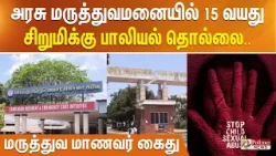 அரசு மருத்துவமனையில் 15 வயது சிறுமிக்கு பாலியல் தொல்லை மருத்துவ மாணவர் கைது