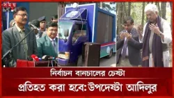 সরকার কোনো দলের পক্ষে নয়: পররাষ্ট্র উপদেষ্টা | Md Touhid Hossain | Khalilur Rahman | Somoy TV