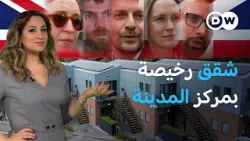 حل بريطاني سحري لأزمة السكن الخانقة | عينٌ على أوروبا