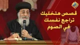 قصص هتخليك تراجع نفسك في الصوم ??✝️  قداسة البابا تواضروس الثاني #قناة_الحرية