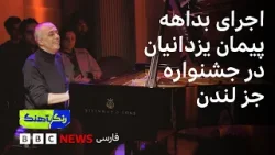 رنگآهنگ: اجرای پیمان یزدانیان در جشنواره جز لندن رنگآهنگ: اجرای پیمان یزدانیان در جشنواره جز لندن