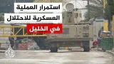 مراسل الجزيرة: قوات الاحتلال تواصل عملياتها العسكرية في الخليل وتحاصرها لليوم الرابع على التوالي