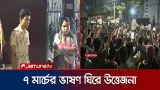 ৭ মার্চের ভাষণ বাজানো নিয়ে রাতে শাহবাগে যা হলো | 7 March Memorandum | Shahbag | Student | Jamuna TV