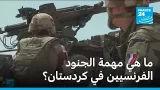 ما هي مهمة الجنود الفرنسيين في كردستان؟ • فرانس 24
