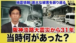 【阪神・淡路大震災から31年】当時何が起こったのか？ #防災DAY
