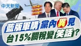 【林佩潔報新聞】藍版軍購黨內"異"見 台15%關稅變"笑話"?|徐巧芯說明自提版本 編8700億買愛國者武器 精華版 20260226 @中天電視CtiTv 【林佩潔報新聞】藍版軍購黨內"異"見 台15%關稅變"笑話"?|徐巧芯說明自提版本 編8700億買愛國者武器 精華版 20260226 @中天電視CtiTv