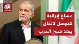 الجانب الإيراني يستبق بدء جولة المفاوضات بتصريحات.. ما أبرز ما تحمله من رسائل وإشارات؟