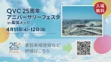 【入場無料★来場登録受付中！】QVC25周年アニバーサリーフェスタのご案内/QVCジャパン