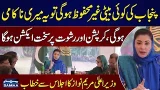 CM Maryam Nawaz Addresses Meeting | Zero Tolerance on Corruption, VIP Protocol | SAMAA TV