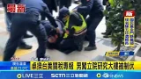 卓榮泰台美關稅專報 男闖立院研究大樓被制伏 男疑喝醉酒 闖立院中興大樓自稱律師大鬧｜記者 廖品鈞｜新聞一把抓20260303｜三立新聞台