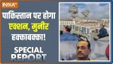 Special Report: पाकिस्तान पर होगा कब्जा, मुनीर हक्का बक्का!। Israel Vs Iran । Asim Munir। Iran Special Report: पाकिस्तान पर होगा कब्जा, मुनीर हक्का बक्का!। Israel Vs Iran । Asim Munir। Iran