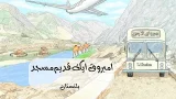 Travel Through The Earth | Khanqah-e-Amburik