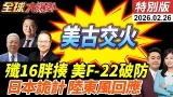 古巴開火美船釀4死!美伊談判川普制裁名單曝!殲16一打二胖揍F22!與那國島部彈!解放軍東風回應? 20260226【#全球大爆卦】特別版 @全球大視野Global_Vision 古巴開火美船釀4死!美伊談判川普制裁名單曝!殲16一打二胖揍F22!與那國島部彈!解放軍東風回應? 20260226【#全球大爆卦】特別版 @全球大視野Global_Vision