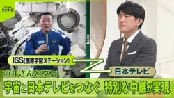 【特別中継】宇宙飛行士の油井さんと交信……「国境が見える」「環境問題は宇宙からわかるレベル」　“最大ミッション”達成の舞台ウラ