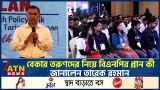 বেকার তরুণদের নিয়ে বিএনপির প্লান কী, জানালেন তারেক রহমান | Tarique Rahman | Election | ATN News