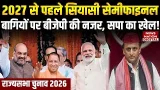 UP Rajya Sabha Election 2026: मिशन 2027 से पहले सियासी Semifinal, बागियों पर BJP की नजर, SP का खेल! UP Rajya Sabha Election 2026: मिशन 2027 से पहले सियासी Semifinal, बागियों पर BJP की नजर, SP का खेल!