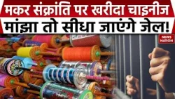 Gwailor Highcourt Ban Chinese Manjha: चाइनीज मांझे को लेकर MP हाईकोर्ट सख्त |Indore |Makar Sankranti