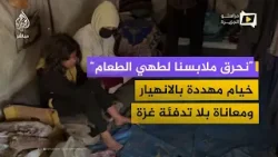 "نحرق ملابسنا لطهي الطعام".. منخفض جوي يفاقم مأساة نازحي غزة "نحرق ملابسنا لطهي الطعام".. منخفض جوي يفاقم مأساة نازحي غزة