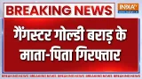 Gangster Goldi Brar के माता-पिता गिरफ्तार | Breaking news Gangster Goldi Brar के माता-पिता गिरफ्तार | Breaking news