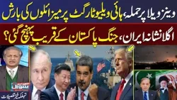 US Attack Venezuela | US Venezuela latest: US Eyes on Iran | Next Target Pakistan? | Mere Sawal US Attack Venezuela | US Venezuela latest: US Eyes on Iran | Next Target Pakistan? | Mere Sawal