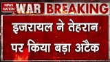 Iran US War: Tehran पर इजरायल में मचाई बड़ी तबाही | Kuwait में भी US Army Base पर ईरान का हमला