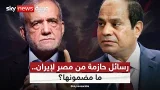 رسائل هامة من السيسي للرئيس الإيراني بزشكيان.. ما التفاصيل؟