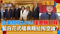 台美關稅從32%降至15%突圍之路...開創出雙贏"台灣模式"?  瞎?關稅15%拍板 藍記者會臨時改主題質疑台成"被設計對象"?｜許貴雅主持｜【新台灣加油 完整版】20260116｜三立新聞台