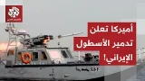 القيادة الأميركية تعلن تدمير القدرات البحرية الإيرانية بالكامل.. التفاصيل مع مراسل التلفزيون العربي القيادة الأميركية تعلن تدمير القدرات البحرية الإيرانية بالكامل.. التفاصيل مع مراسل التلفزيون العربي