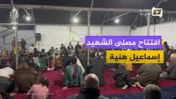 افتتاح مصلى الشهيد إسماعيل هنية في مخيم الشاطئ غرب مدينة غزة